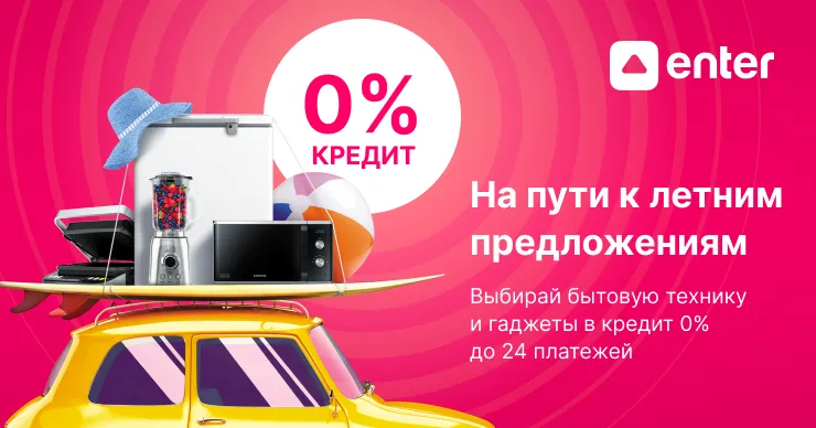 Enter: На пути к летним предложениям