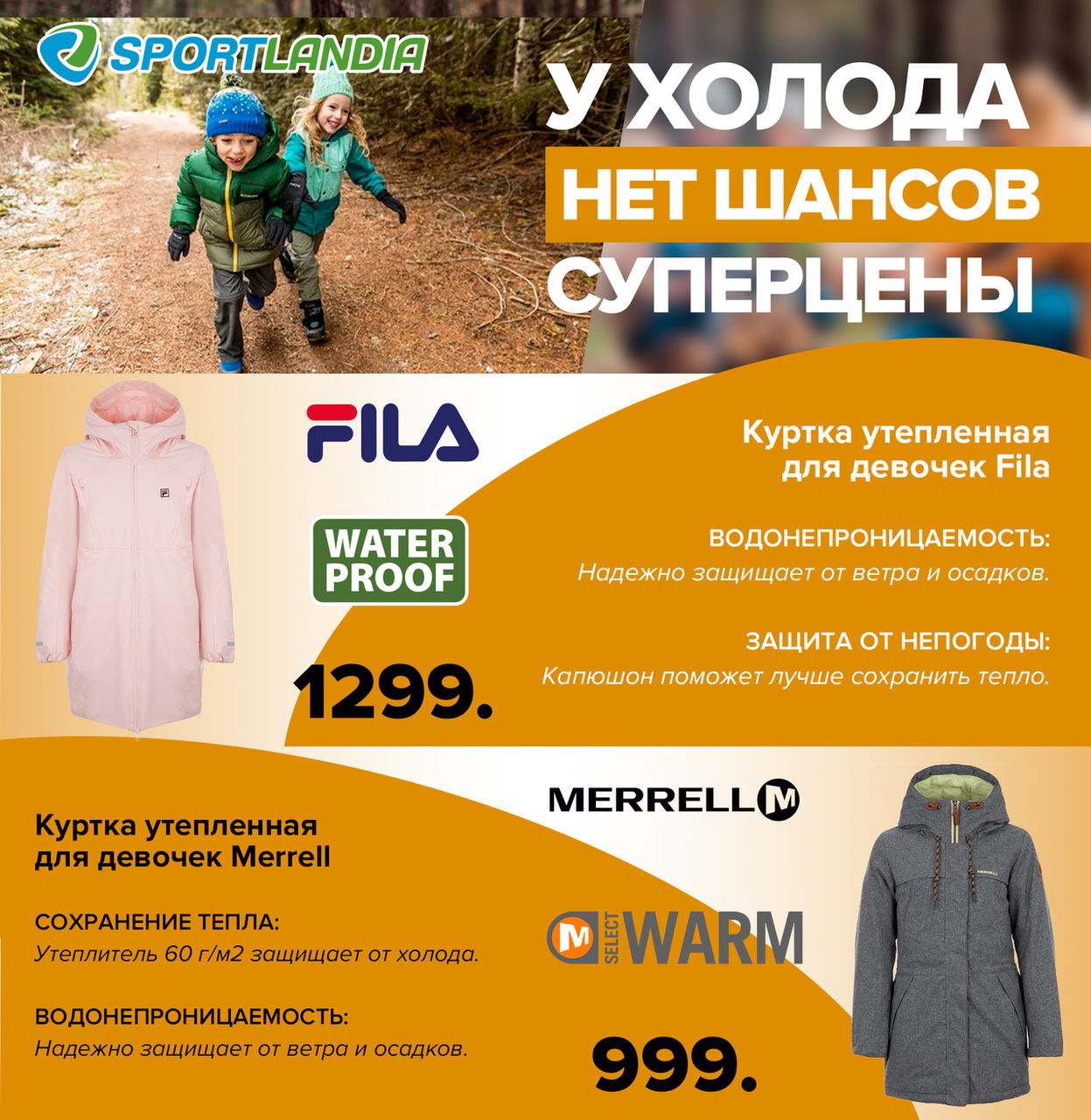 Sportlandia: У холода нет шансов ®