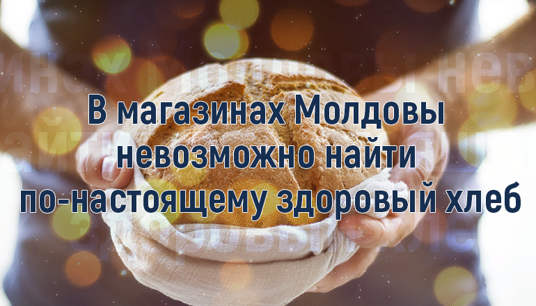Исследование: В магазинах Молдовы невозможно найти по-настоящему здоровый хлеб ®