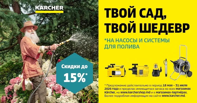 Kärcher: Твой сад - твой шедевр