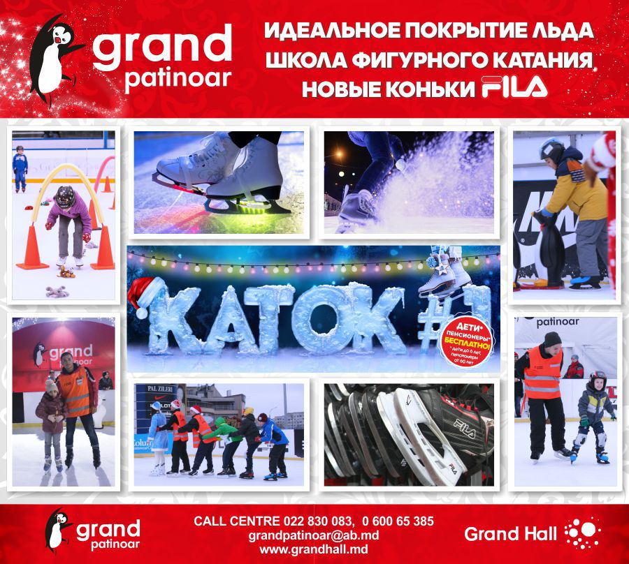 Ледовый каток Grand Patinoar - лучший отдых для всей семьи ®