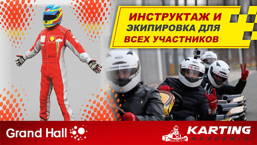 Академия Картинга: Праздники и корпоративные мероприятия! ®