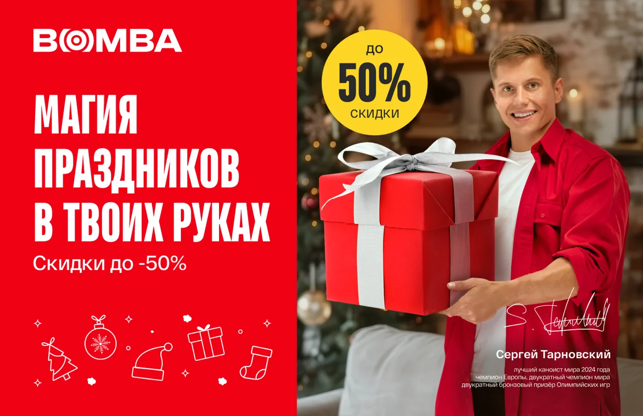 Bomba: Магия праздников в твоих руках