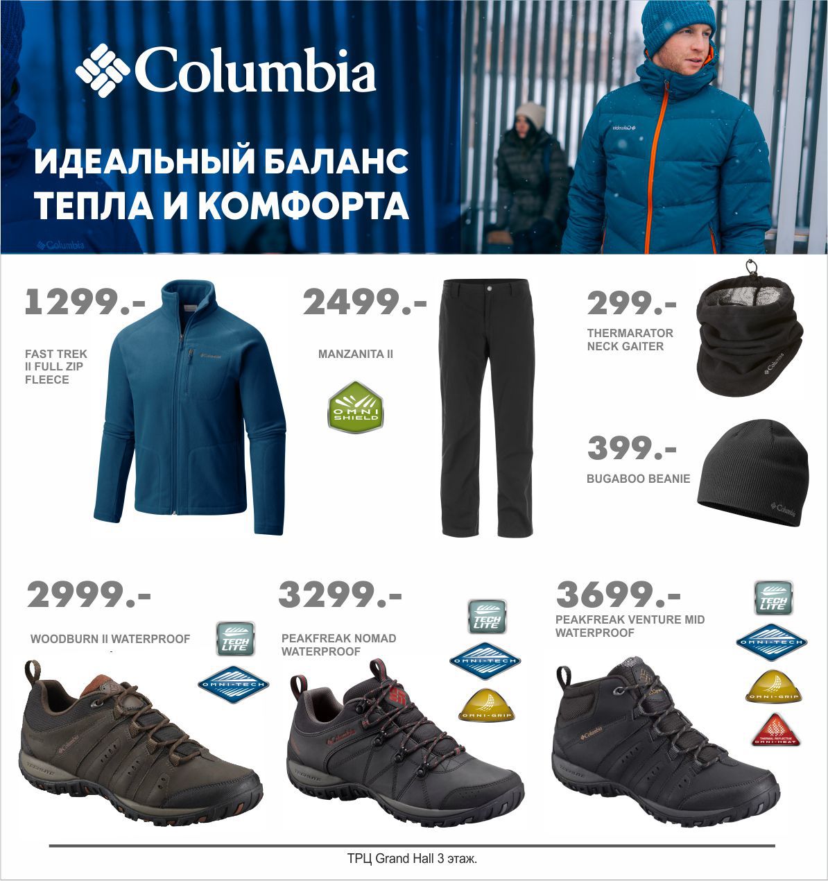 Columbia: зимняя коллекция раскупается молниеносно ®