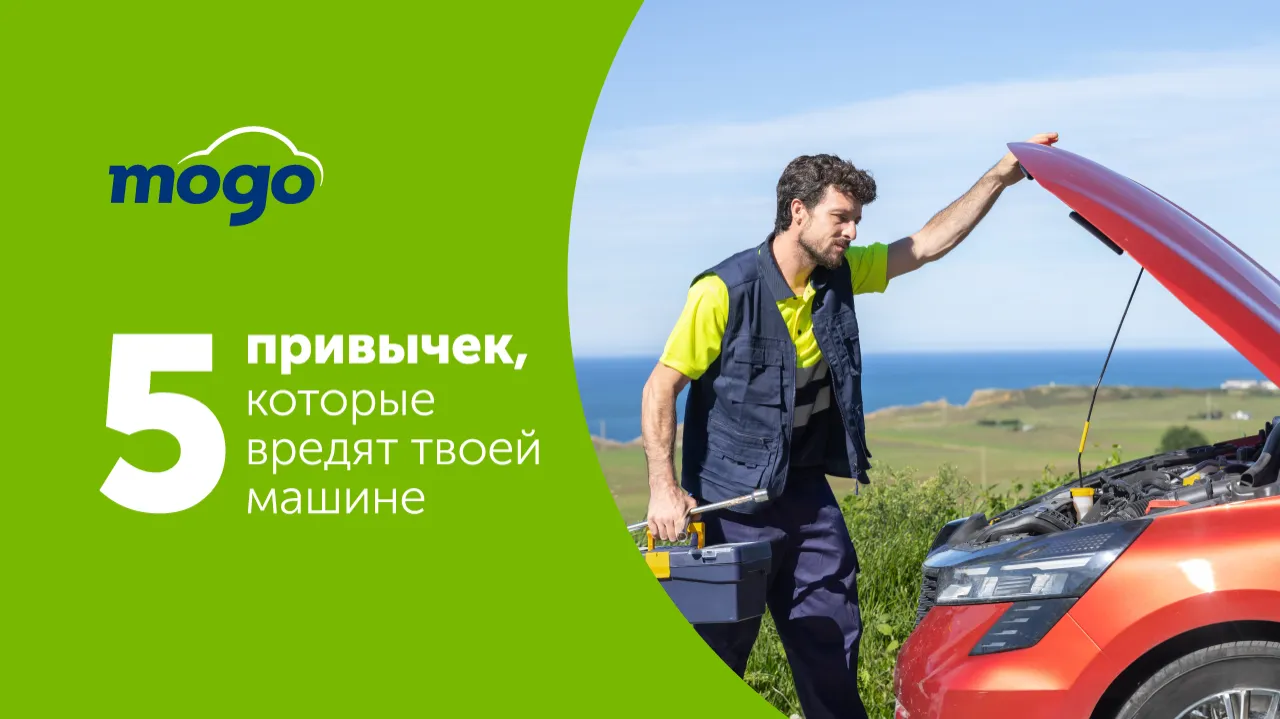 Mogo предупреждает: эти 5 привычек вредят твоей машине
