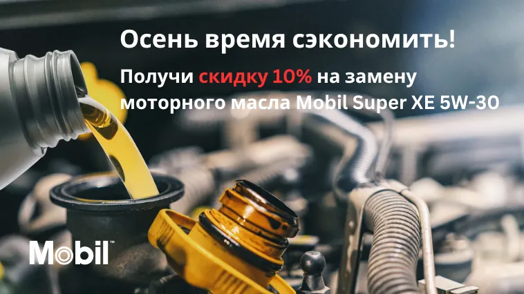 Mobil Super XE 5W-30: Осень – время сэкономить