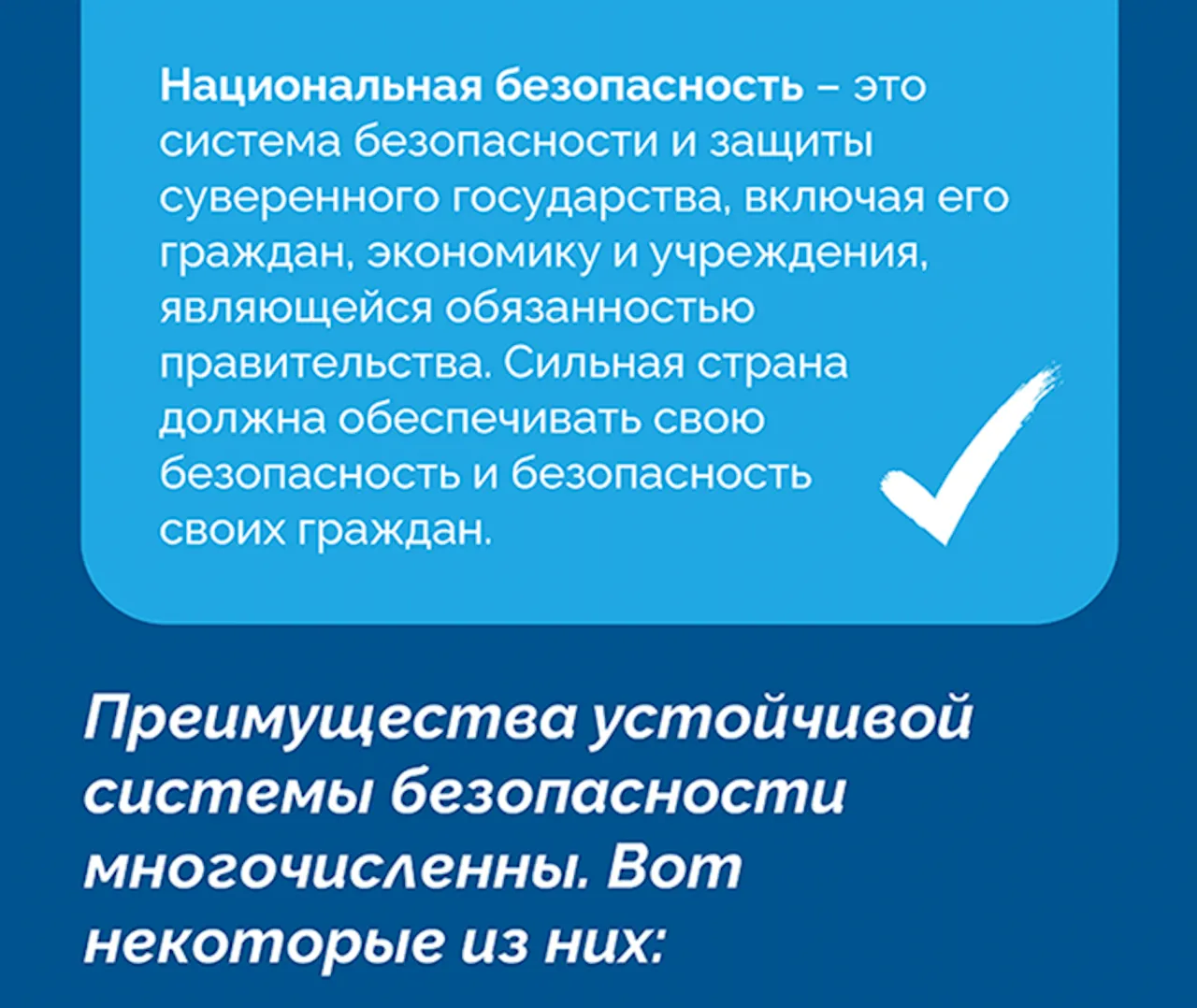 APi: Национальная безопасность и преимущества устойчивой системы безопасностиe