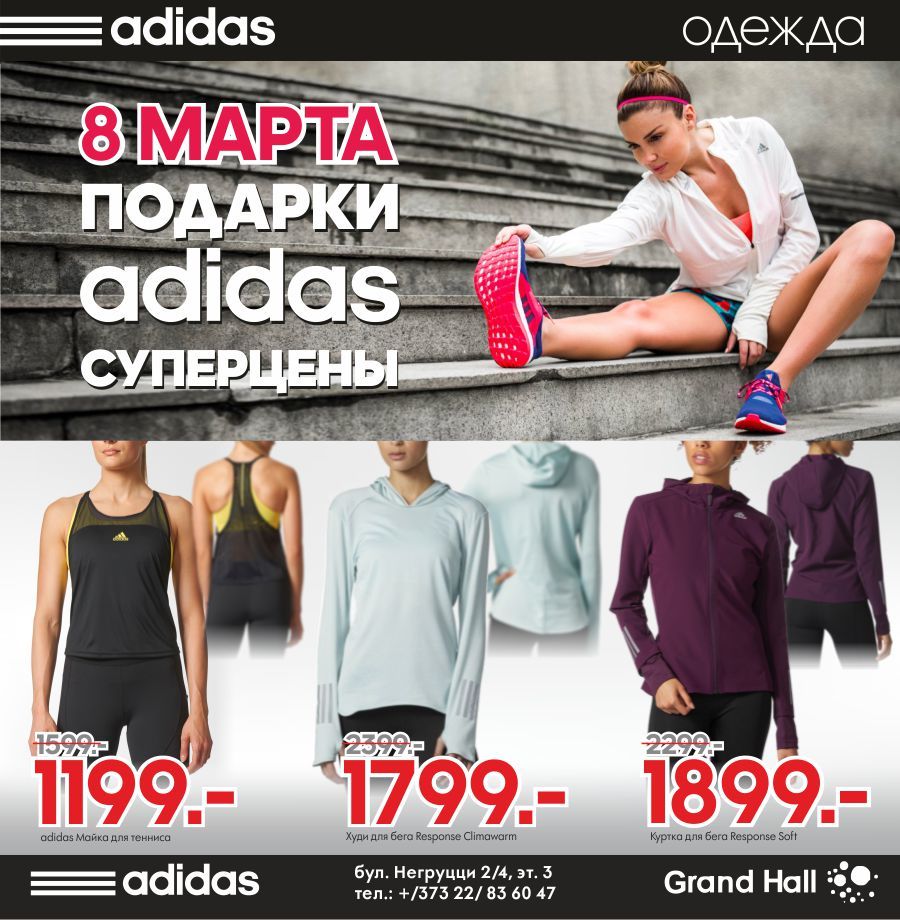 Adidas: спортивный шик в подарок на 8 Марта ®