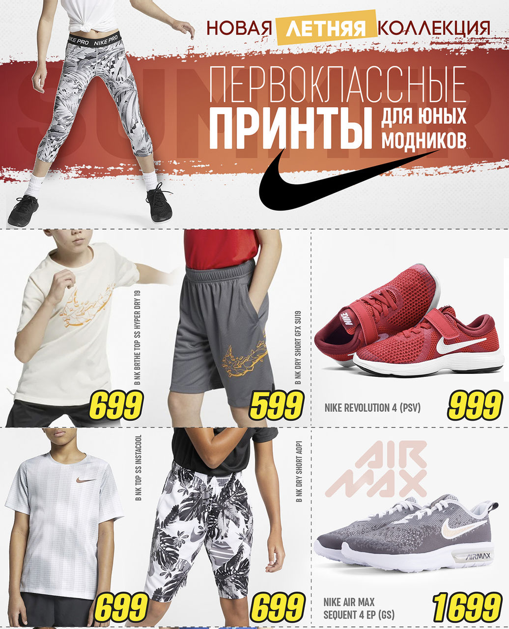 Nike: свежие образы в летней коллекции ®