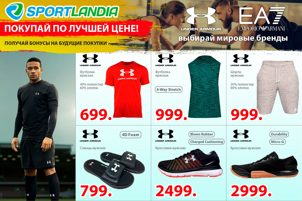 Sportlandia: новые поступления мировых брендов ®