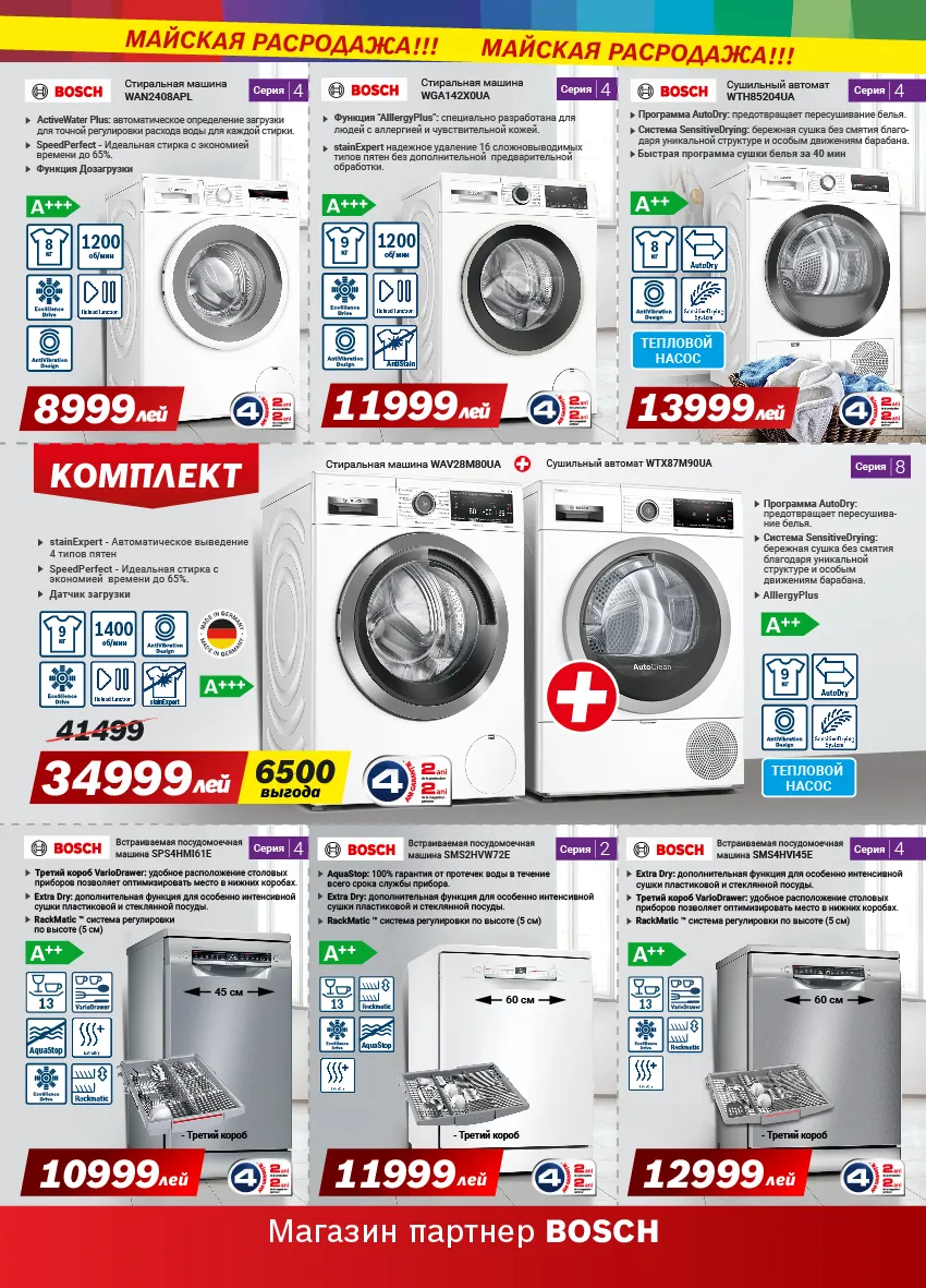 Bosch Siemens: Майские суперпредложения