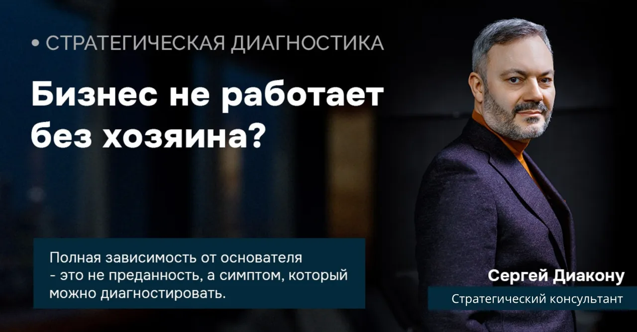 Сергей Диакону: Бизнес не работает без хозяина - системная проблема