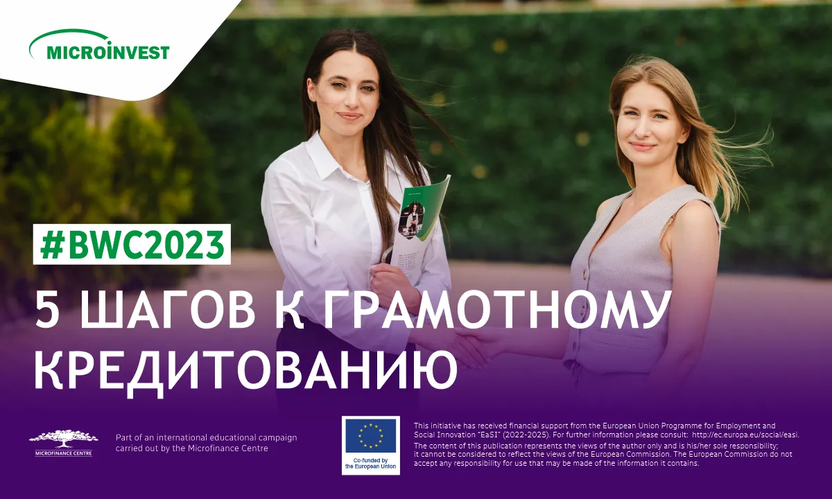 Microinvest: 5 шагов к грамотному кредитованию #BWC2023