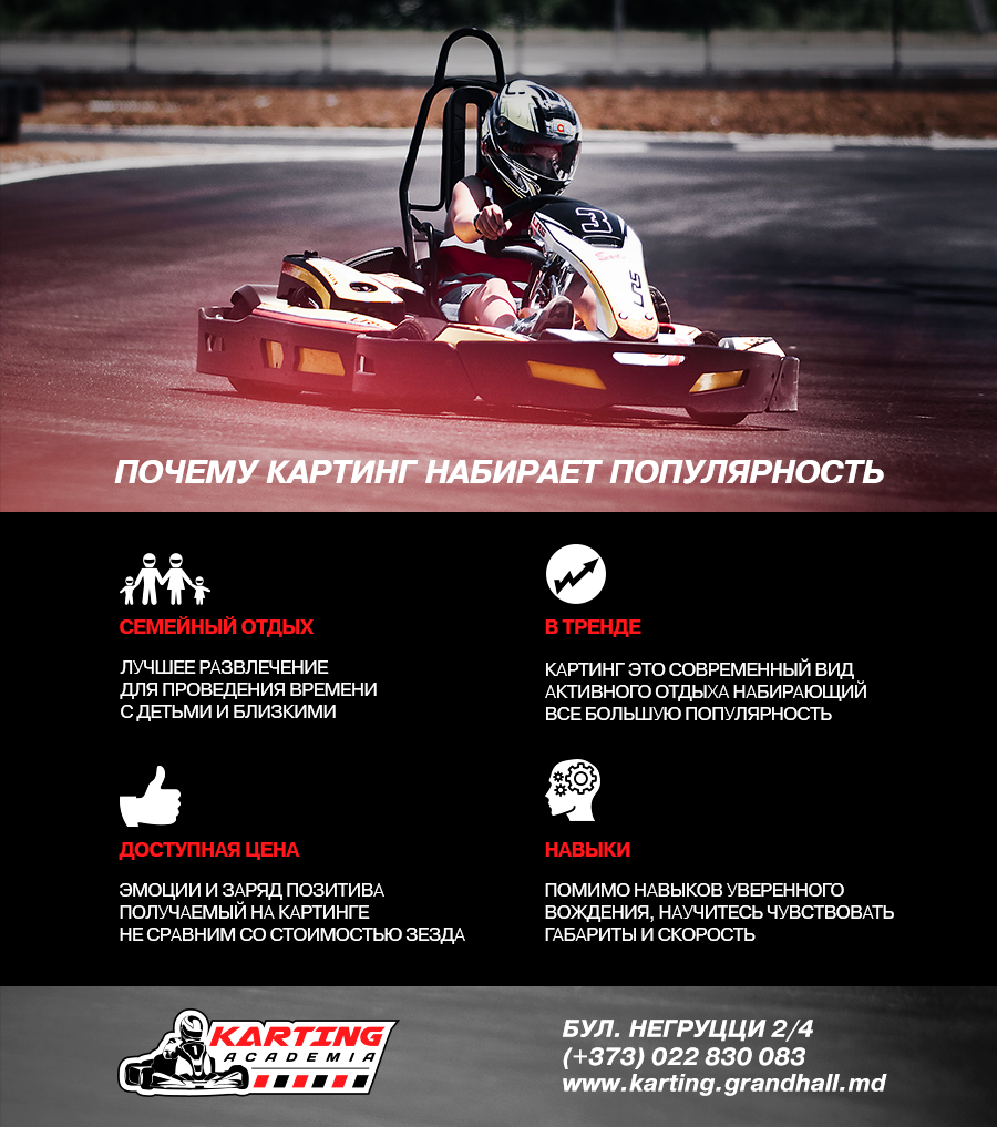 Академия Картинга: катайся больше ®