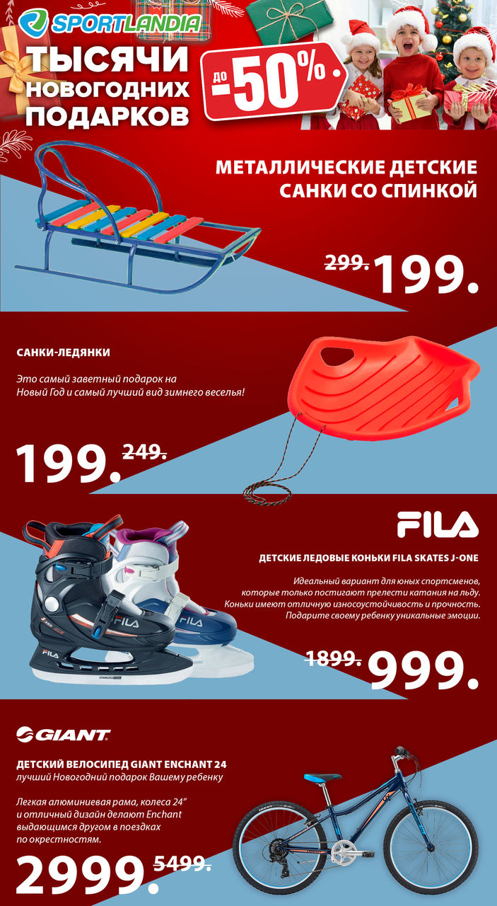 Sportlandia: новогодняя распродажа до -50% ®