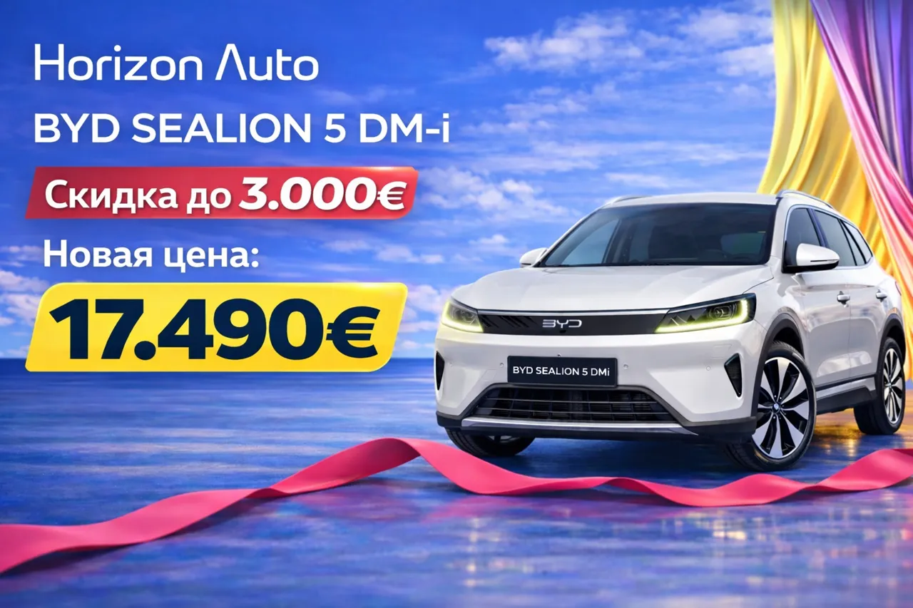 Horizon Auto: Экономьте до 5000 € при покупке автомобиля BYD