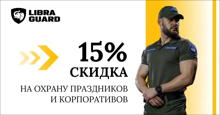 Libra Guard: Скидка 15% на услуги охраны корпоративных и новогодних мероприятий