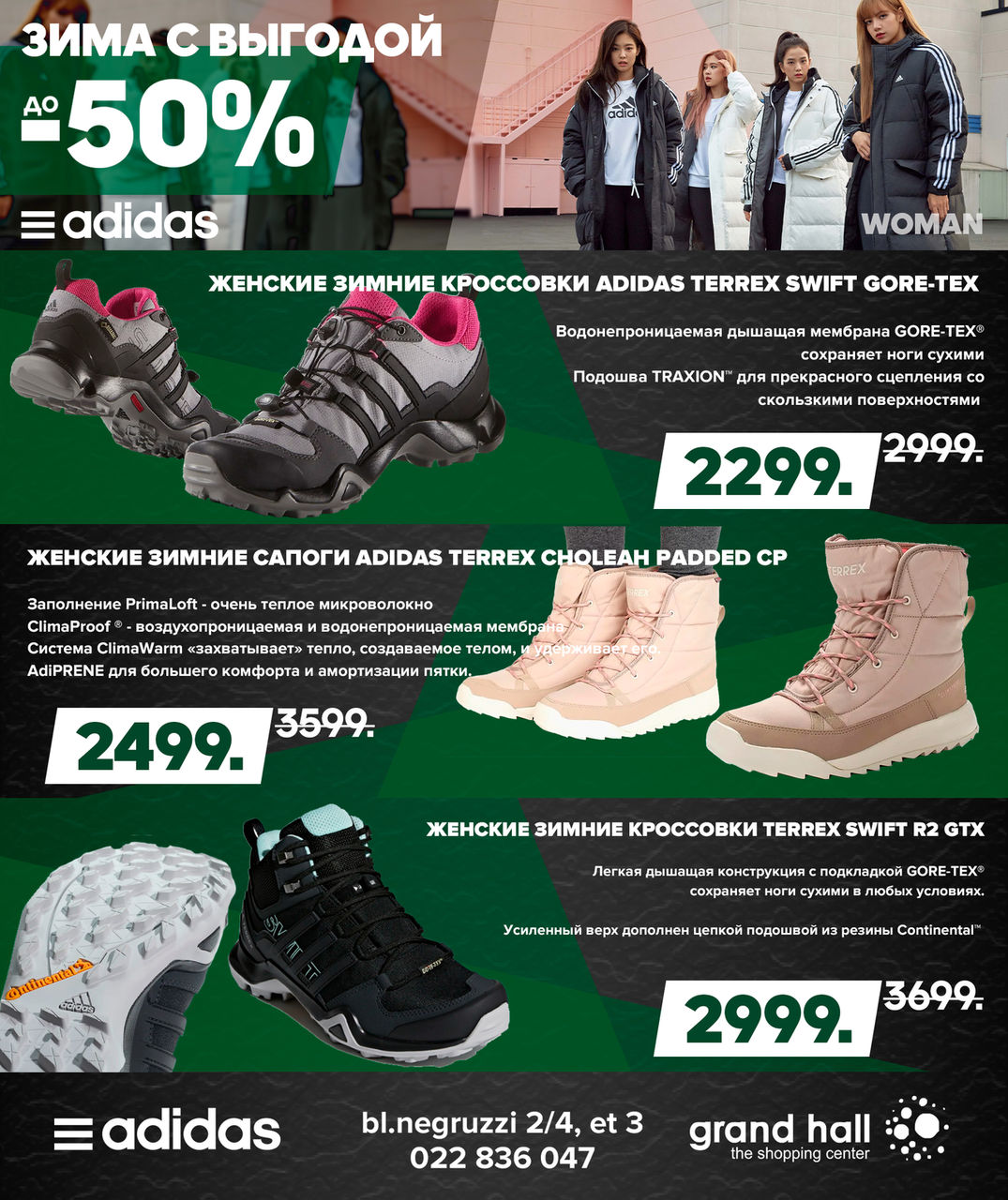Adidas: зима с выгодой до -50% ®