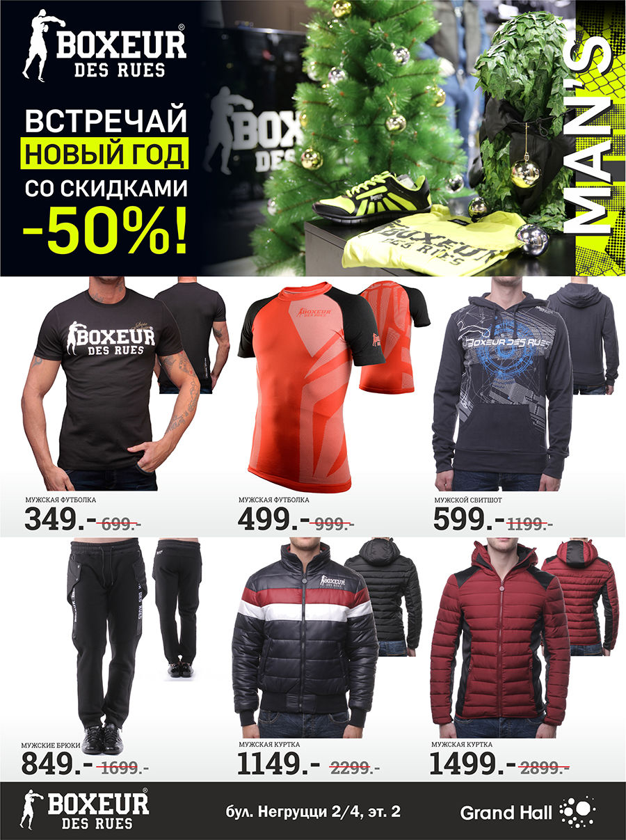 Boxeur Des Rues: встречай Новый Год со скидками – 50%! ®