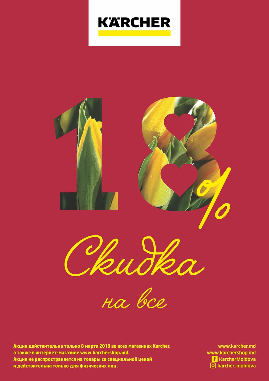 Karcher Moldova: 18% скидка на все ®
