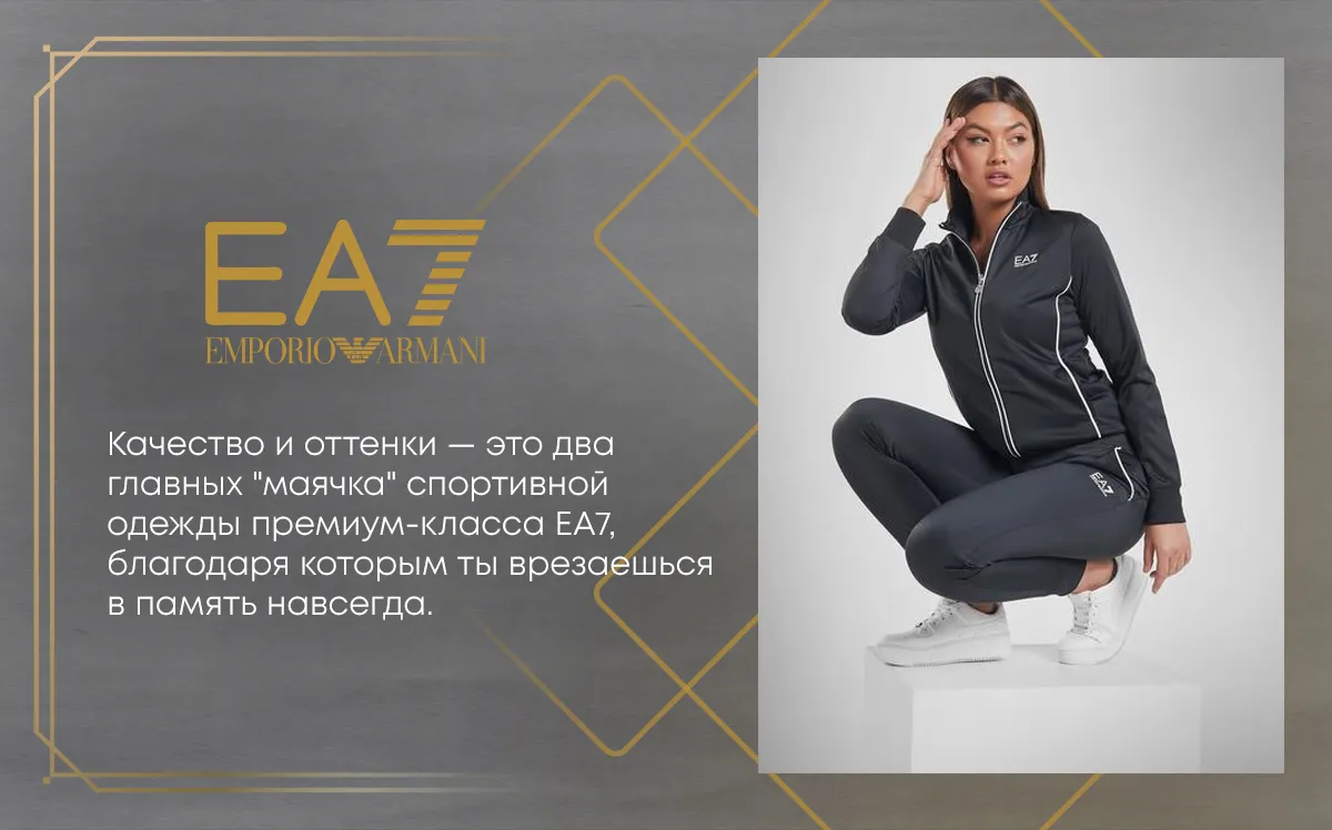 Sportlandia: Новая коллекции Emporio Armani EA7