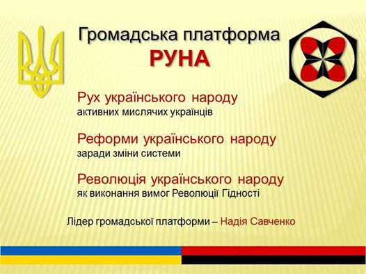 Савченко анонсировала презентацию собственной общественной платформы РУНА