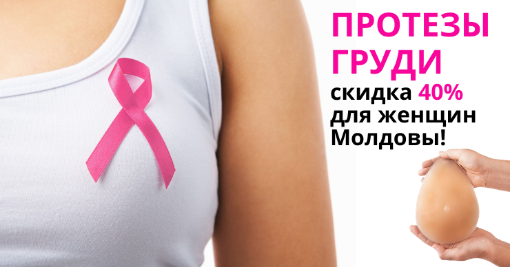 MedHelper: Грудные протезы со скидкой 40% для женщин Молдовы