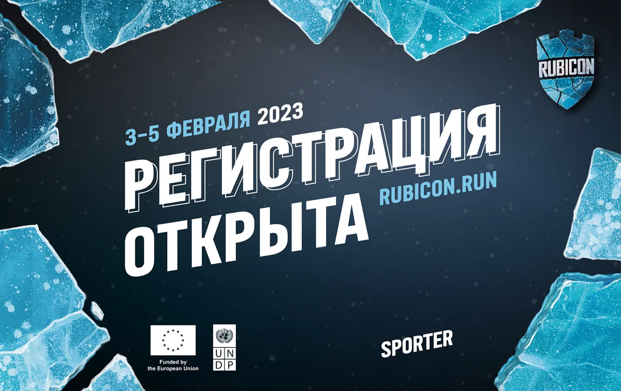 Началась регистрация на Rubicon 2023: Стань героем