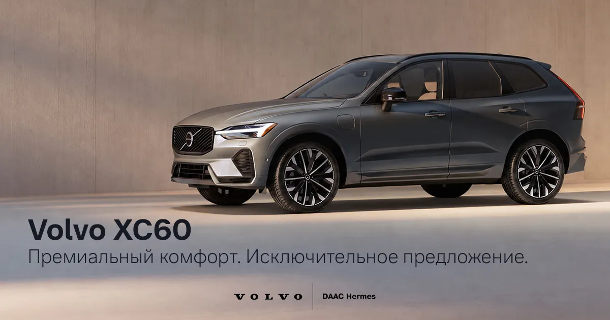 Безупречные условия покупки Volvo XC60 и XC90 в наличии