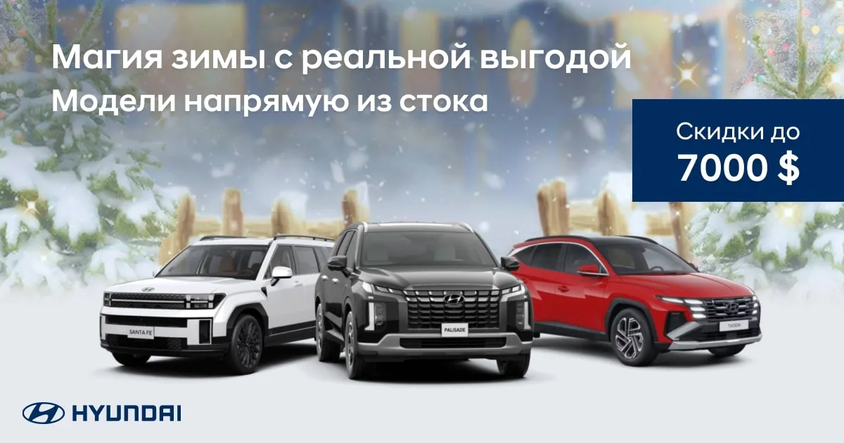 Hyundai: Атмосфера праздников приходит со скидками до 7000$