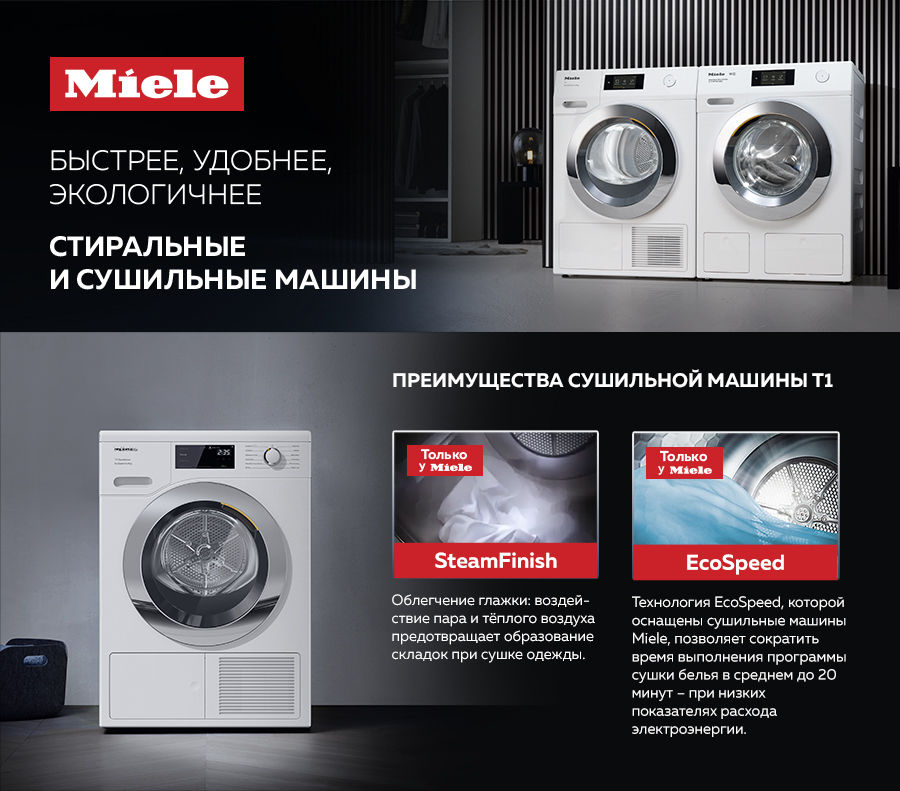 Premium Store: Быстрее, удобнее – стиральные и сушильные машины W1 и T1 от Miele
