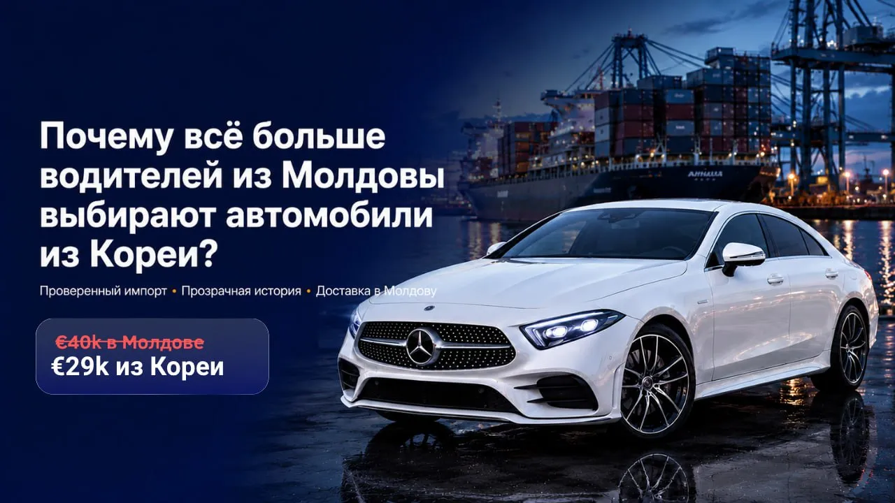 AutoLider: Почему всё больше водителей в Молдове выбирают автомобили из Кореи вместо машин с местного рынка
