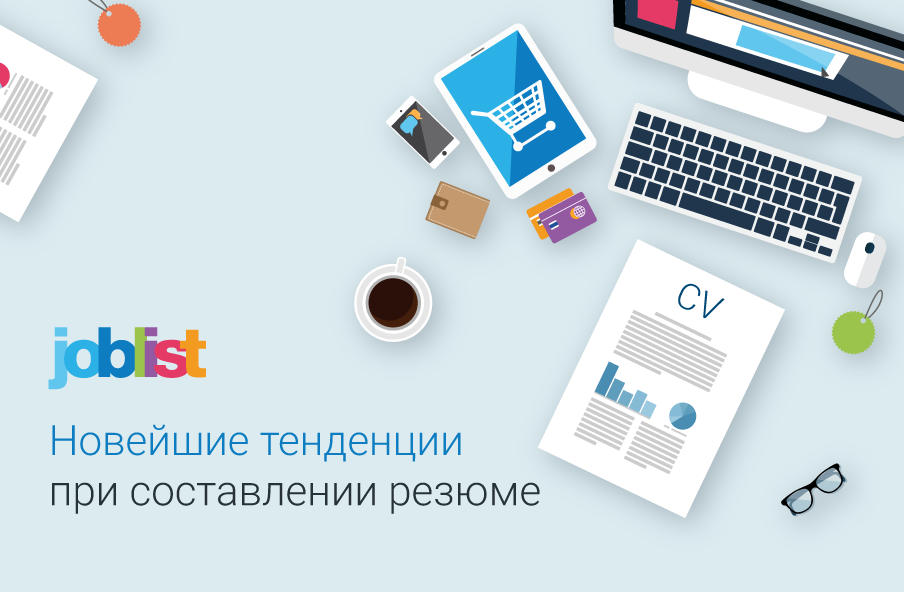 Представлены новейшие тенденции при составлении резюме