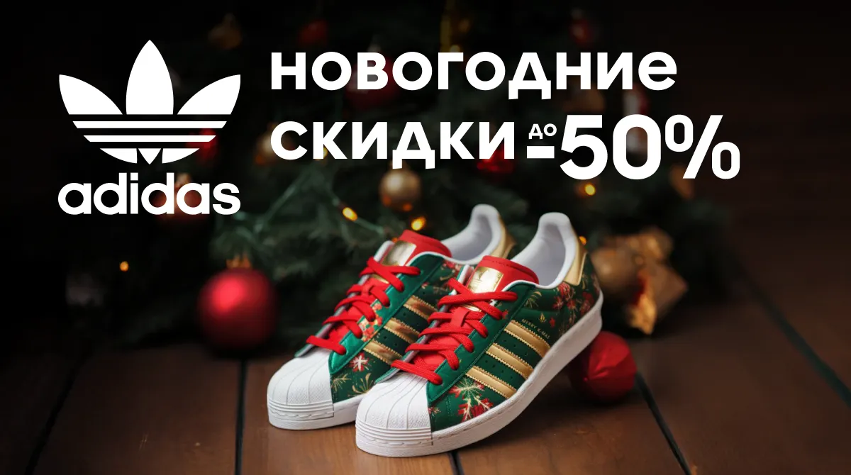 Adidas: Новогодниe скидки до  -50%