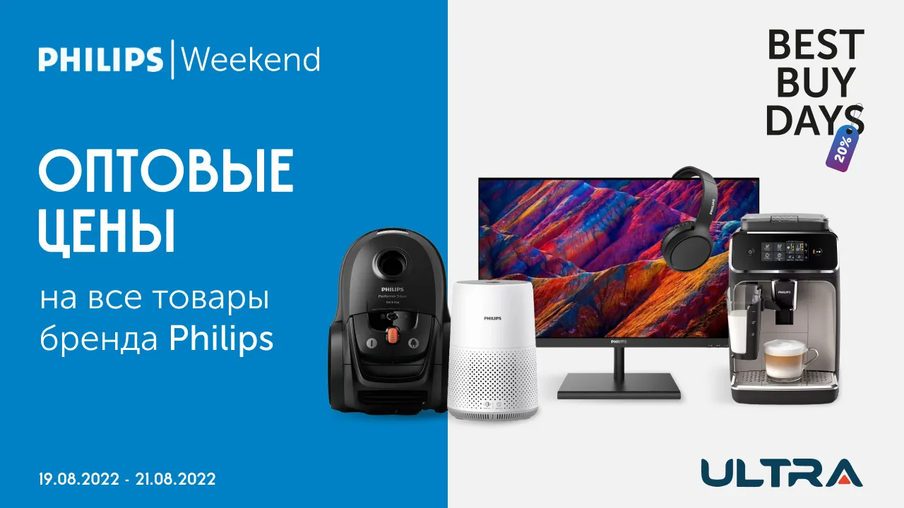 Ultra: Philips Weekend – Оптовые цены на весь ассортимент