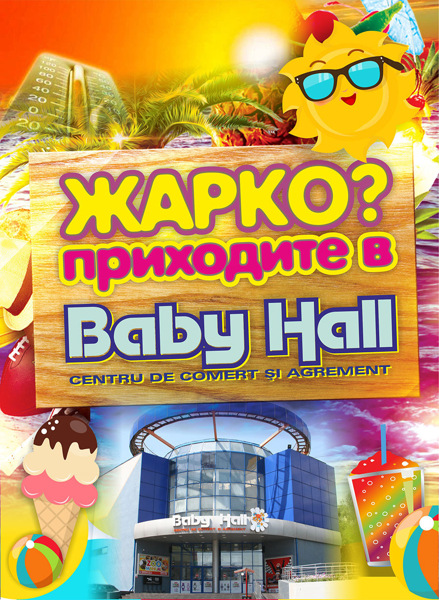 Жарко-приходите в Baby Hall! ®