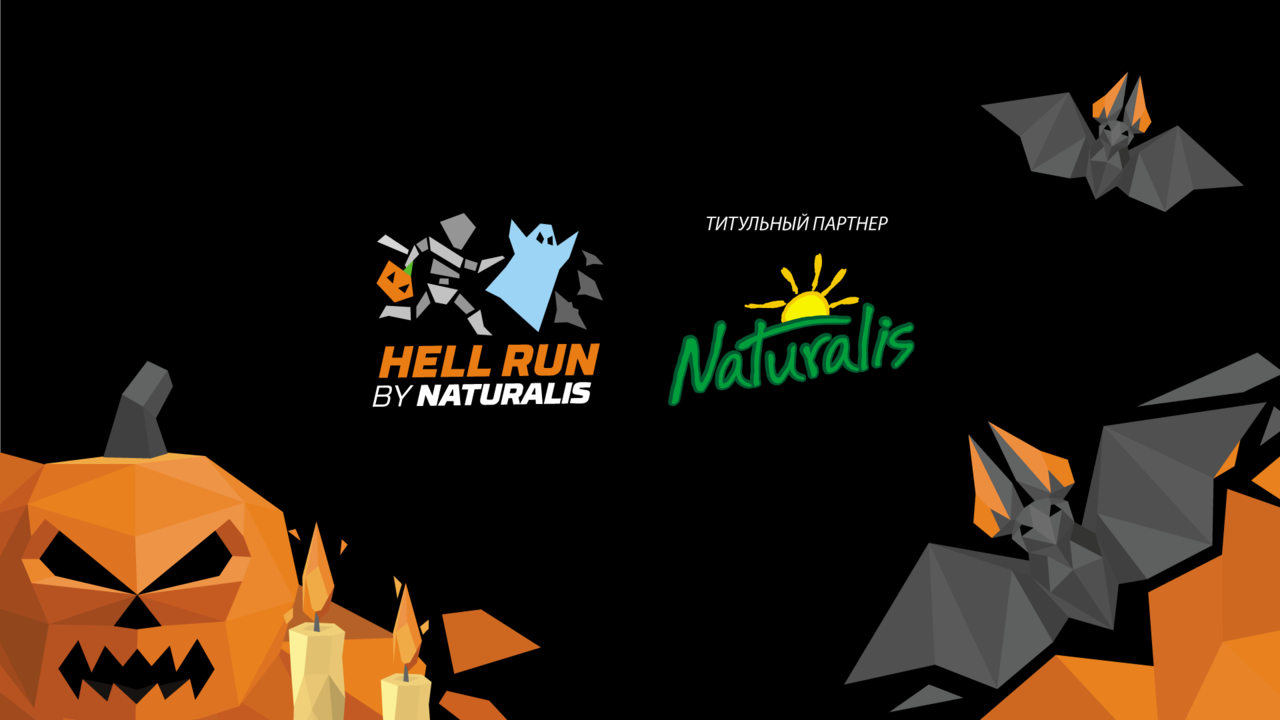 Naturalis - титульный партнер самого веселого ночного забега Hell Run 2018