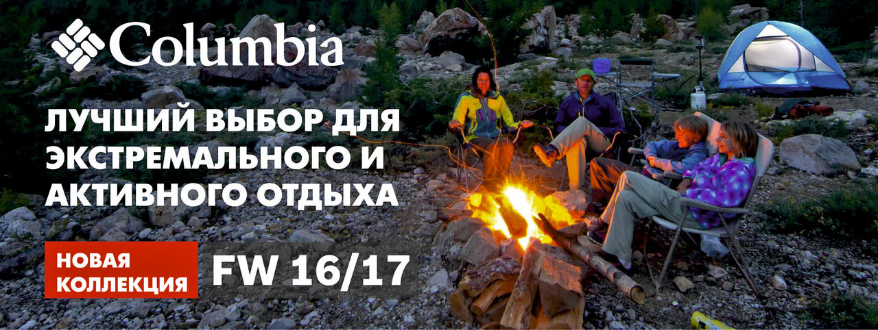 Columbia: новая коллекция FW 16/17 уже в продаже ®