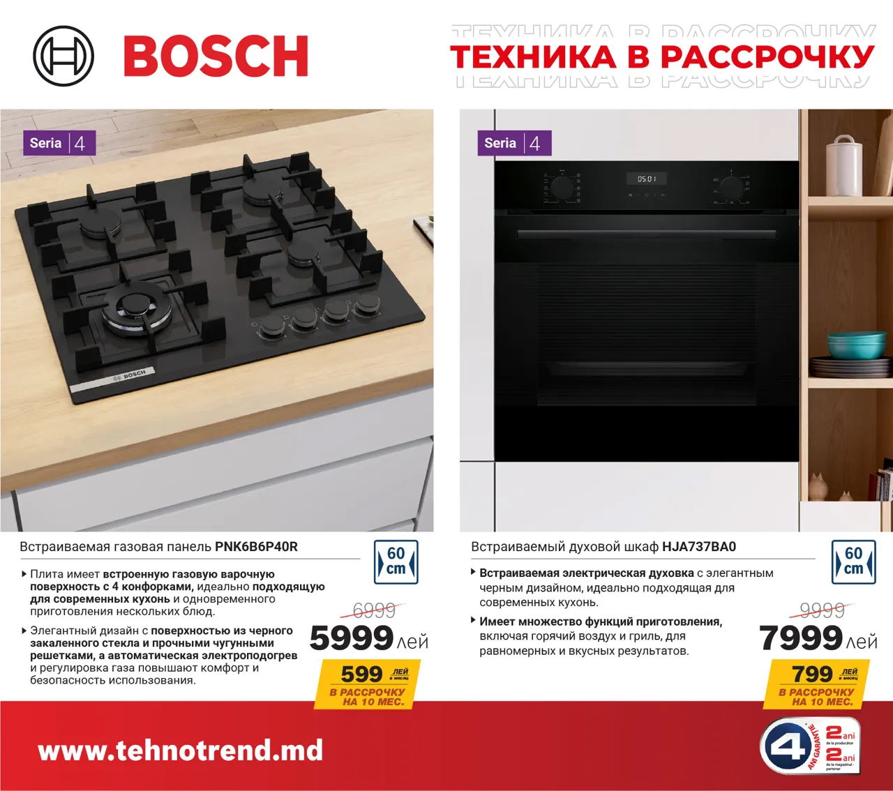 Bosch Store: Любовь надолго, рассрочка на короткий срок. Bosch от 599 леев/месяц