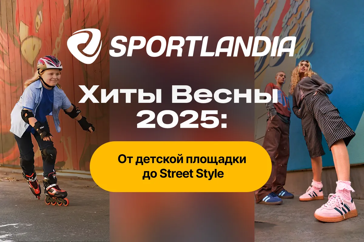Sportlandia: Хиты весны 2025 - от детской площадки до Street Style