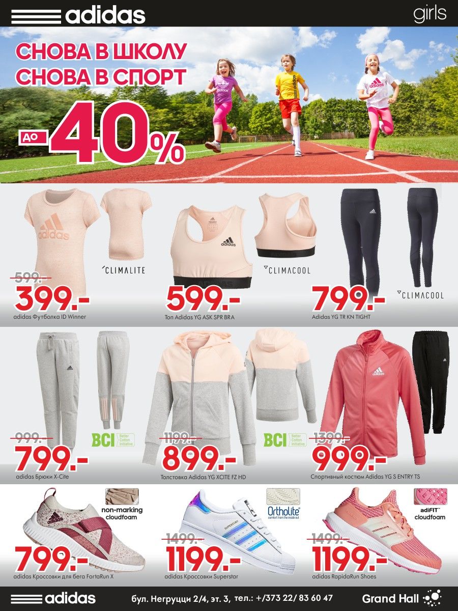 Adidas Kids: готовим к школе по суперценам ®