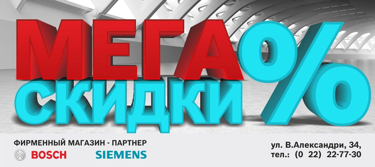 Bosch Siemens: Mega скидки - до 50% ®