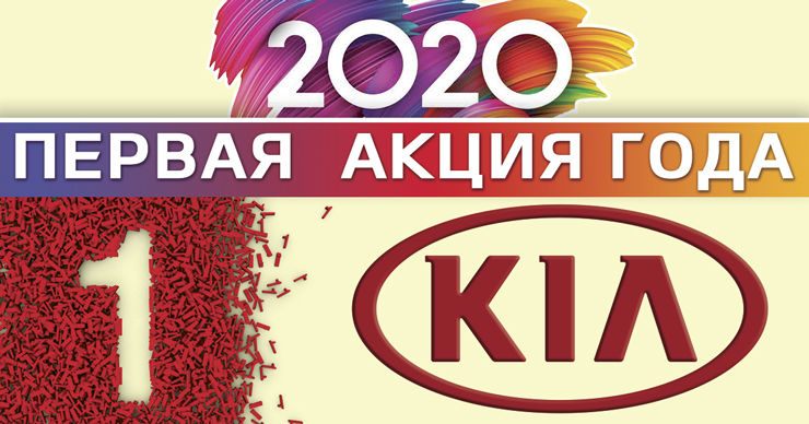 KIA объявляет первую акцию 2020 года ®