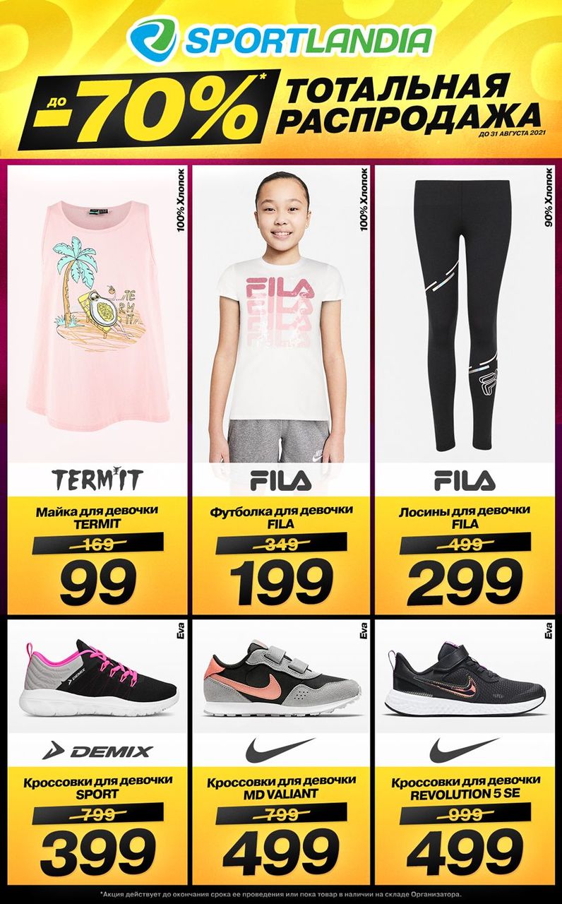 Sportlandia: Тотальная распродажа до -70% началась