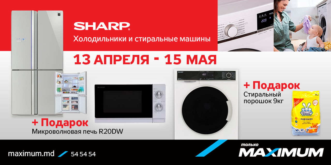 Maximum: Скидки на стиральные машины и холодильники Sharp ®
