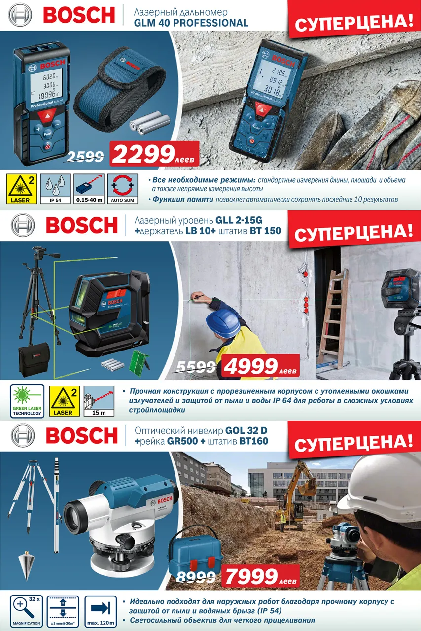 Электроинструмент Bosch: Августовские суперцены