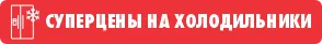 Bomba: лучшие цены в стране на холодильники