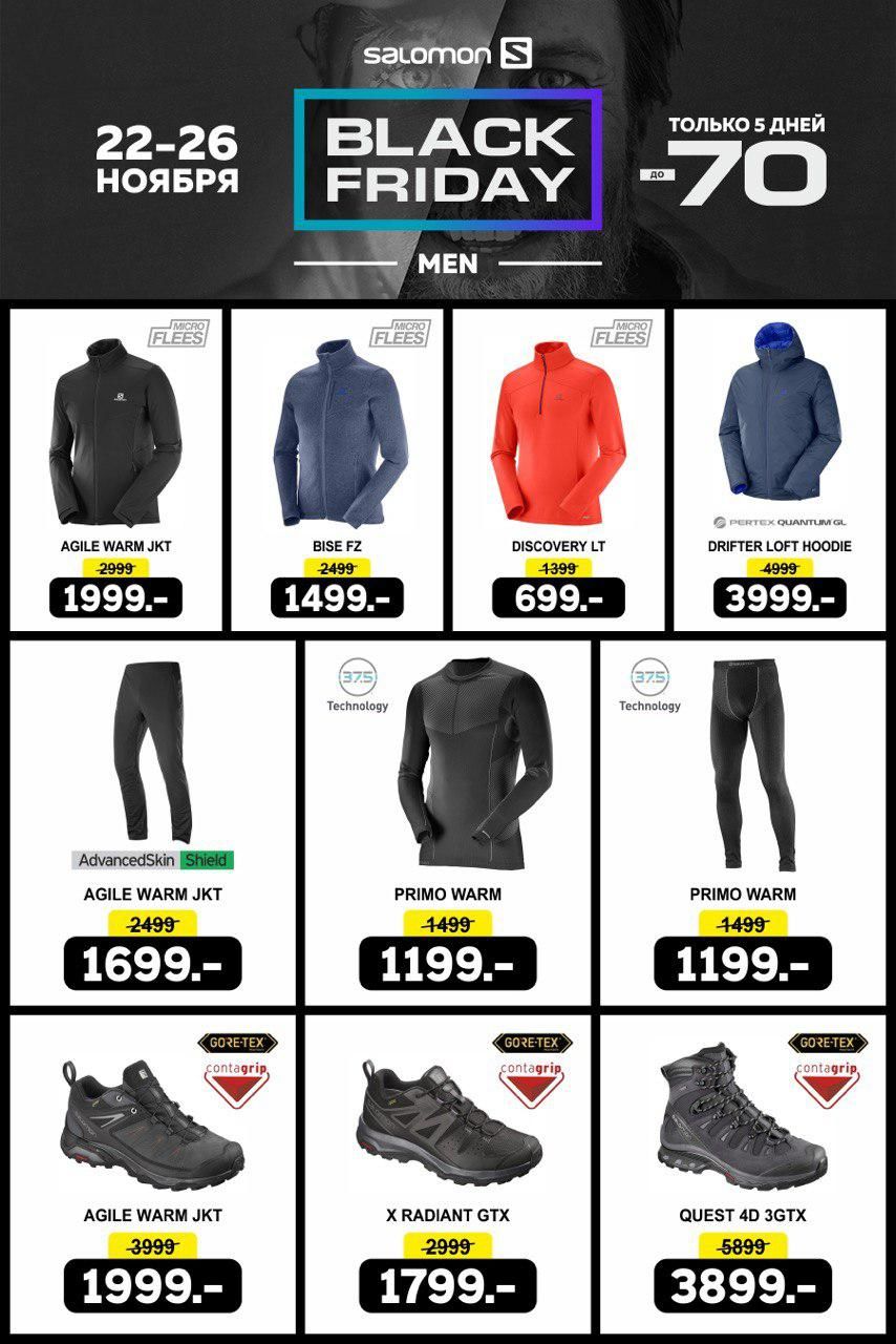 Columbia и Salomon Black Friday: сверхнизкие цены ®