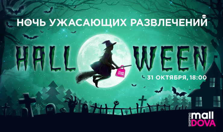 На Хэллоуин торговый центр Shopping MallDova осаждают призраки ®