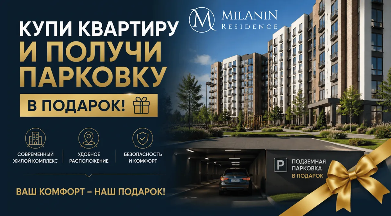 Milanin Durlești: Покупая квартиру — вы получаете парковку в подарок
